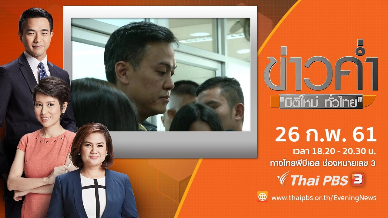 ประเด็นข่าว ( 26 ก.พ. 61)