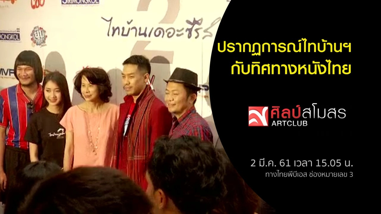 ศุกร์สรรบันเทิง (2 มี.ค. 61)