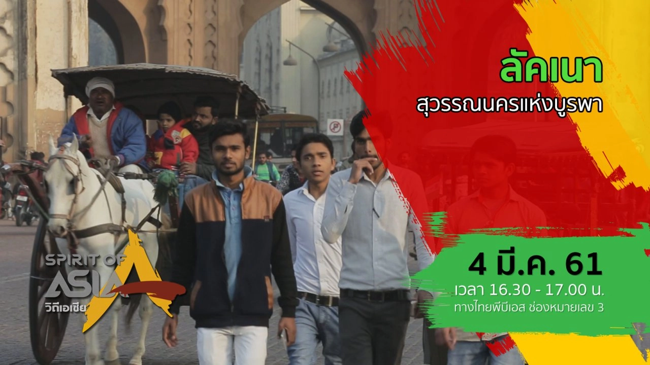 ลัคเนา สุวรรณนครแห่งบูรพา