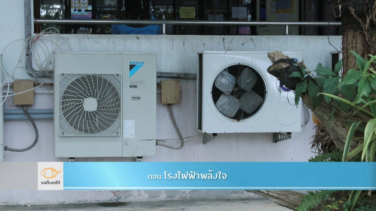 โรงไฟฟ้าพลังใจ​