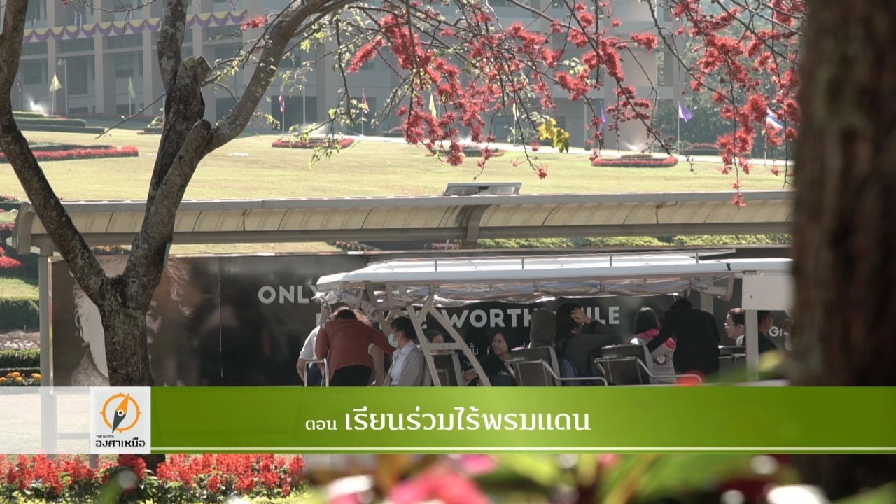 เรียนร่วมไร้พรมแดน​