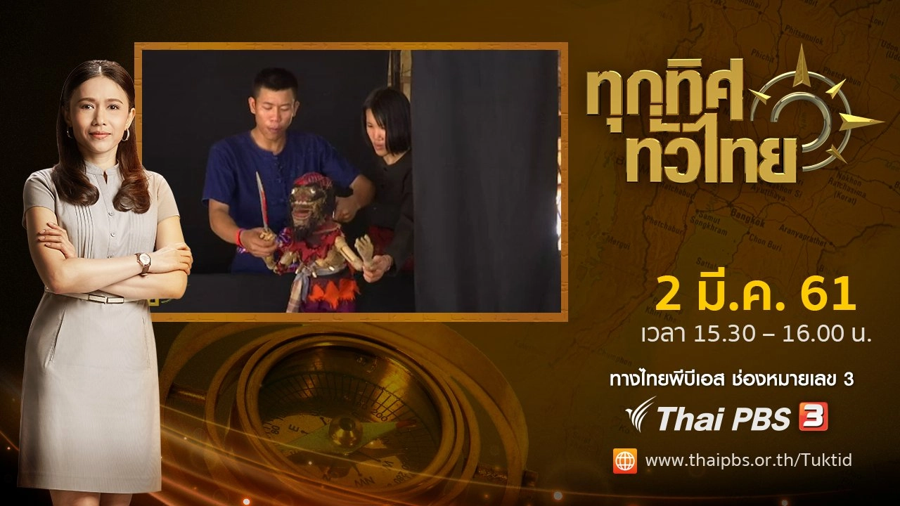 ประเด็นข่าว ( 2 มี.ค. 61)