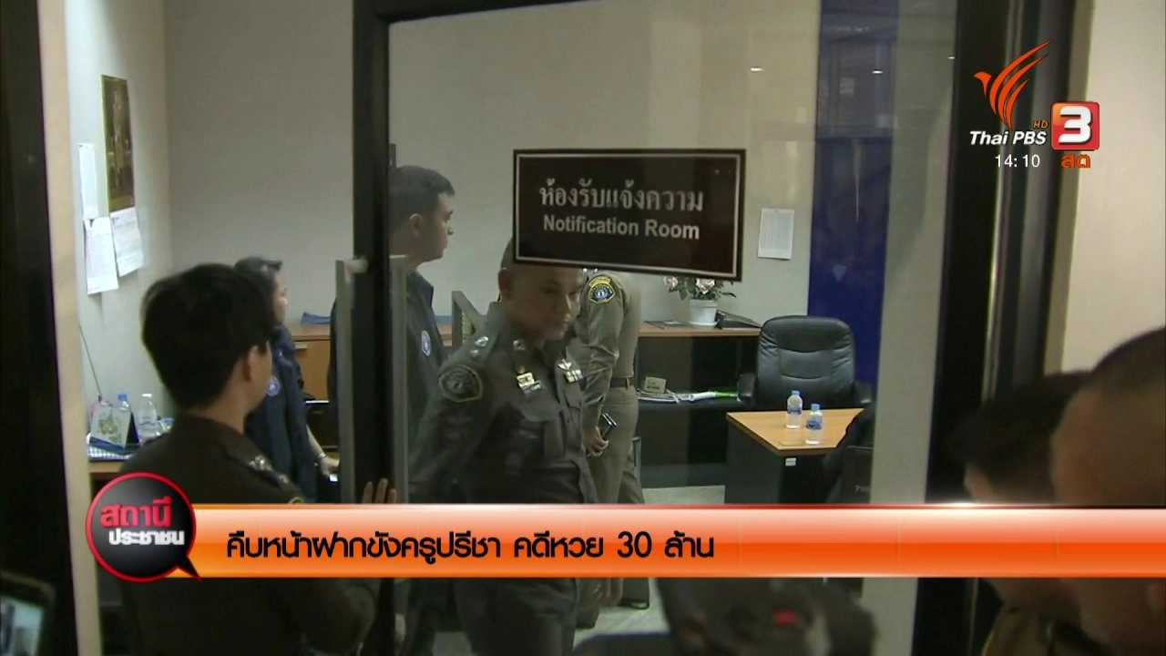 ตามคดีครูปรีชา ลอตเตอรี่ 30 ล้านบาท