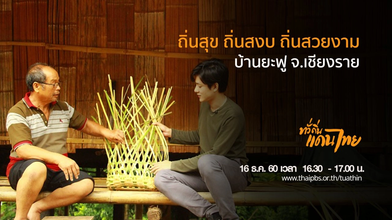 ถิ่นสุข ถิ่นสงบ ถิ่นสวยงาม บ้านยะฟู จ.เชียงราย