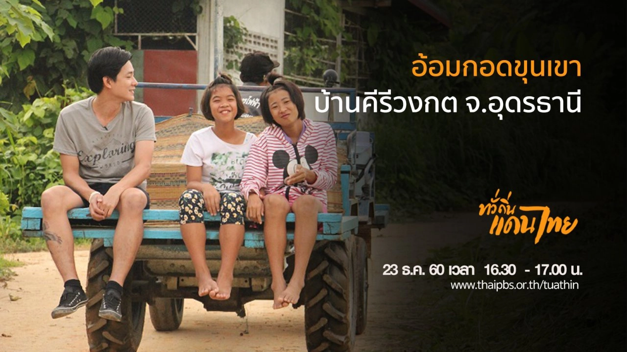 อ้อมกอดขุนเขา บ้านคีรีวงกต จ.อุดรธานี