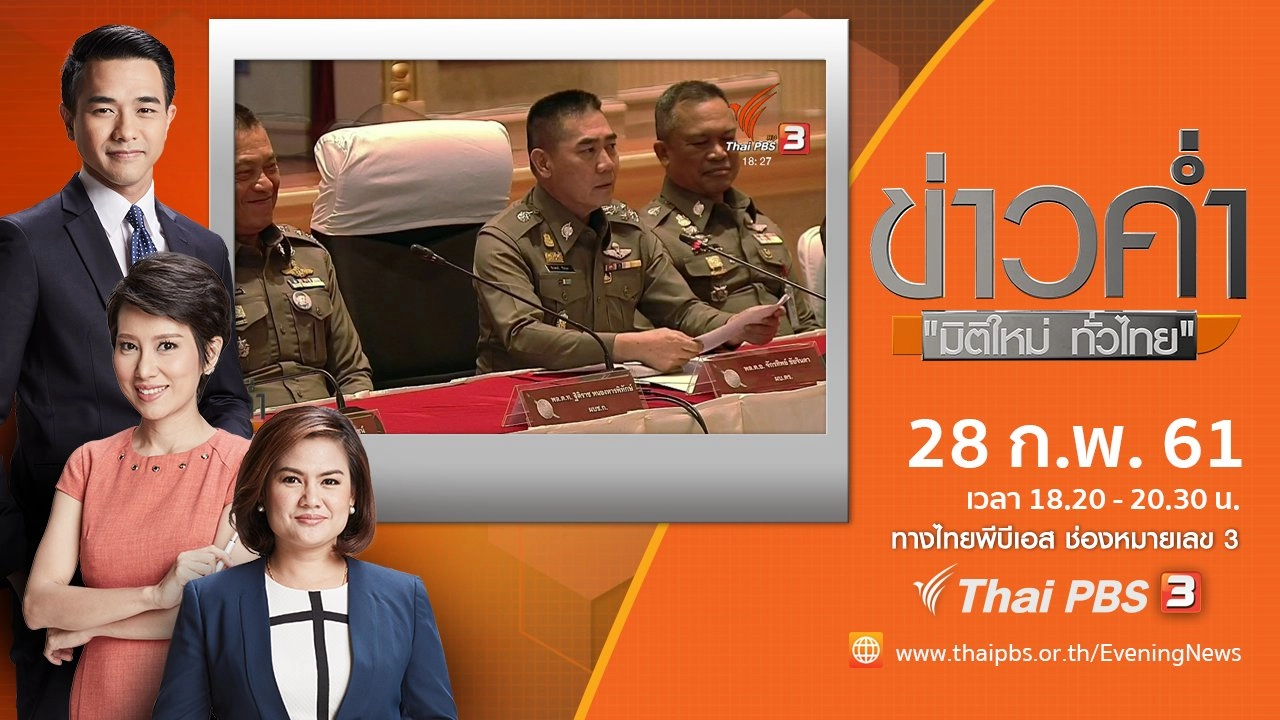 ประเด็นข่าว ( 28 ก.พ. 61)