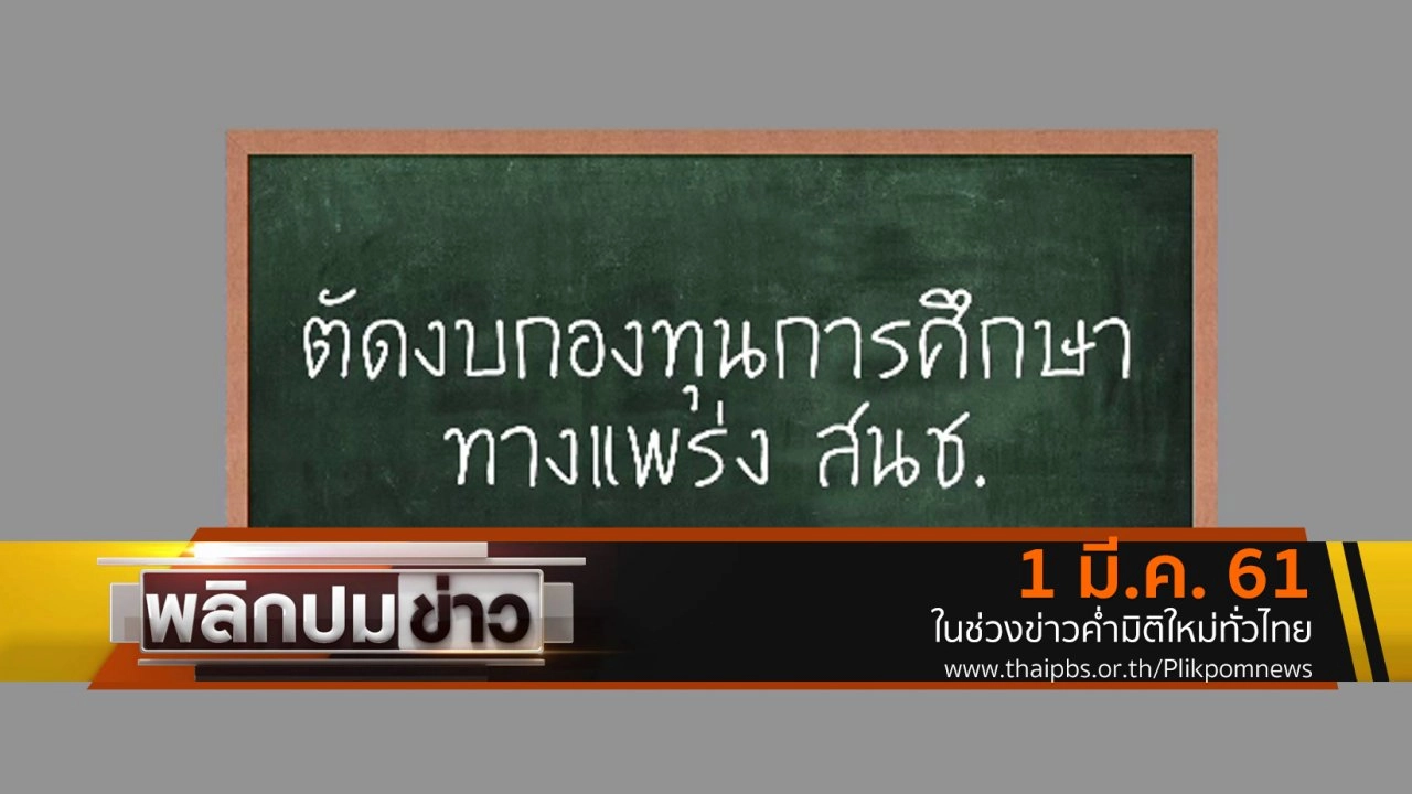 ตัดงบกองทุนการศึกษาทางแพร่ง สนช.