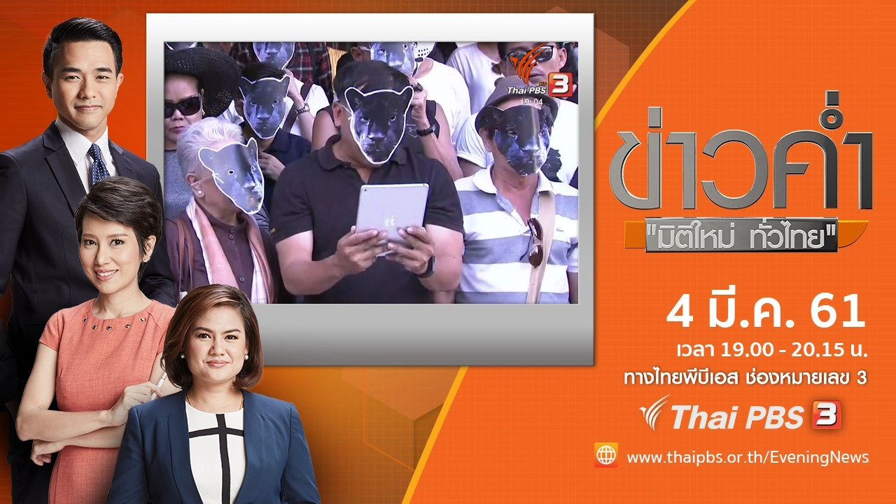 ประเด็นข่าว ( 4 มี.ค. 61)