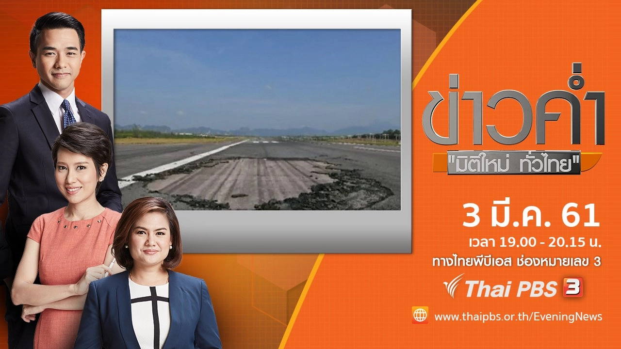 ประเด็นข่าว ( 3 มี.ค. 61)