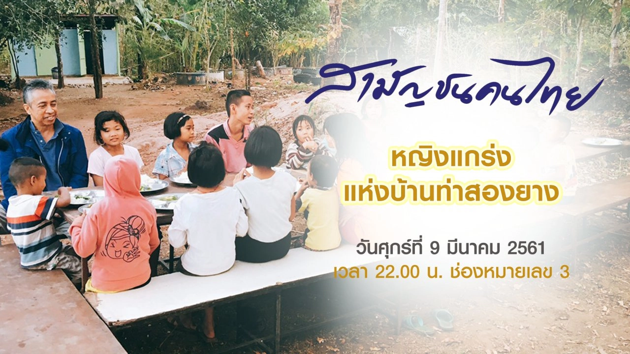 หญิงแกร่งแห่งบ้านท่าสองยาง