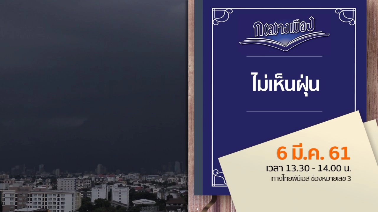 ไม่เห็นฝุ่น