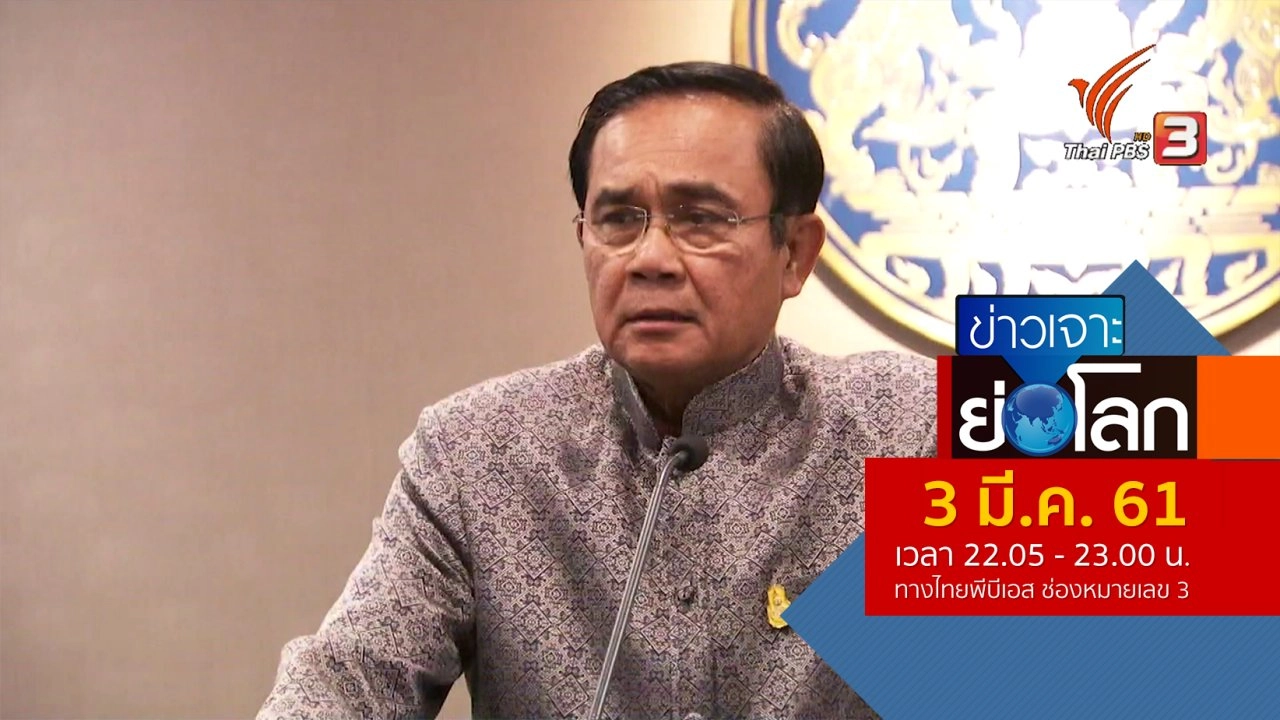 ประเด็นข่าว (3 มี.ค. 61)