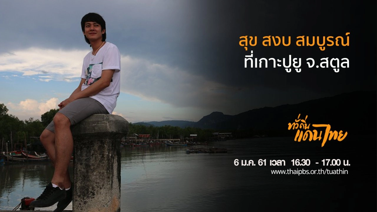 ทั่วถิ่นแดนไทย