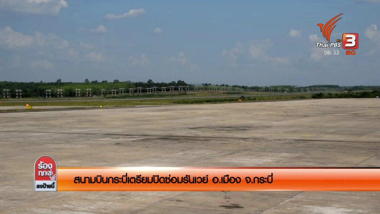 เตรียมปิดซ่อมรันเวย์ สนามบินกระบี่ อ.เมือง จ.กระบี่