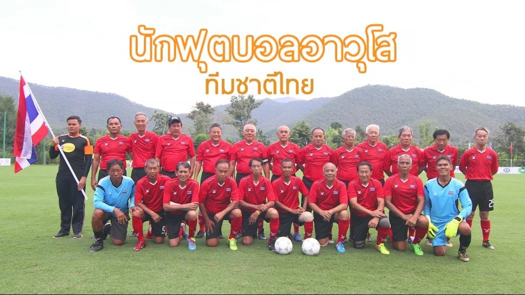 แข้งเหล็ก ฟุตบอลอาวุโสทีมชาติไทย/กินดีสุขภาพดีสไตล์สูงวัย ต.เจ็ดเสมียน จ.ราชบุรี