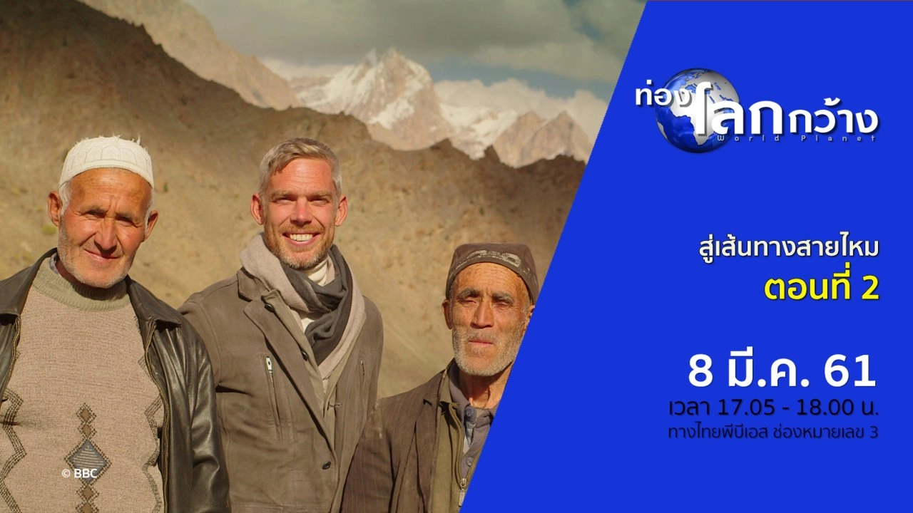 สู่เส้นทางสายไหม ตอนที่ 2