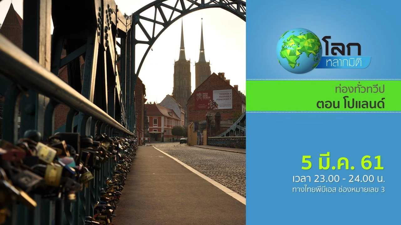 ท่องทั่วทวีป ตอน โปแลนด์