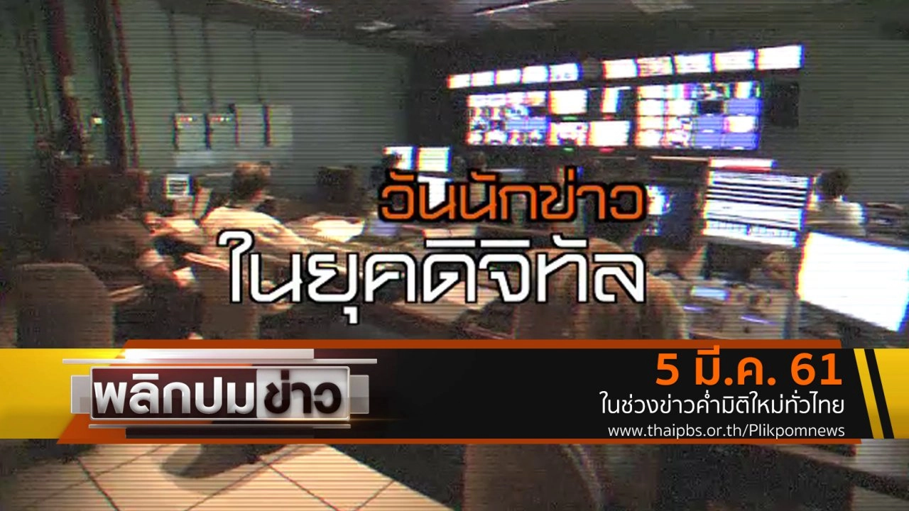 วันนักข่าวในยุคดิจิทัล