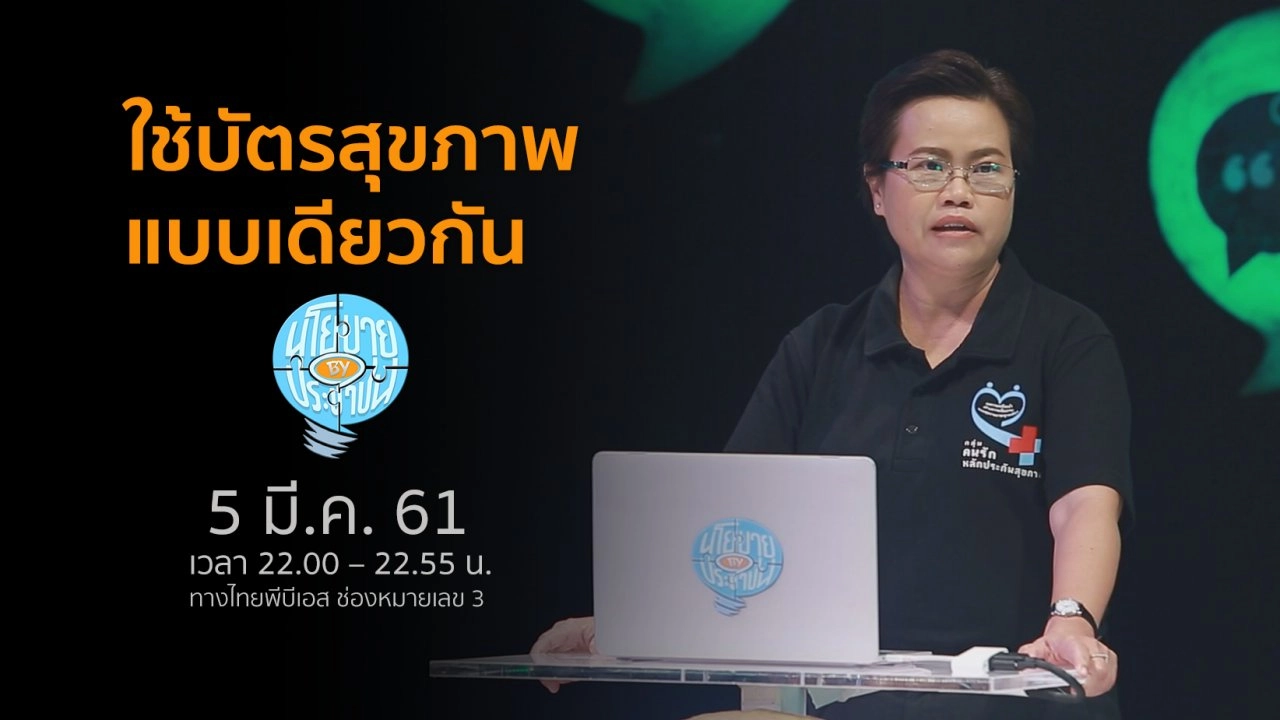 คนไทยทุกคน ใช้บัตรสุขภาพแบบเดียวกัน