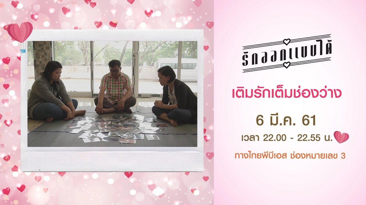 เติมรักเต็มช่องว่าง