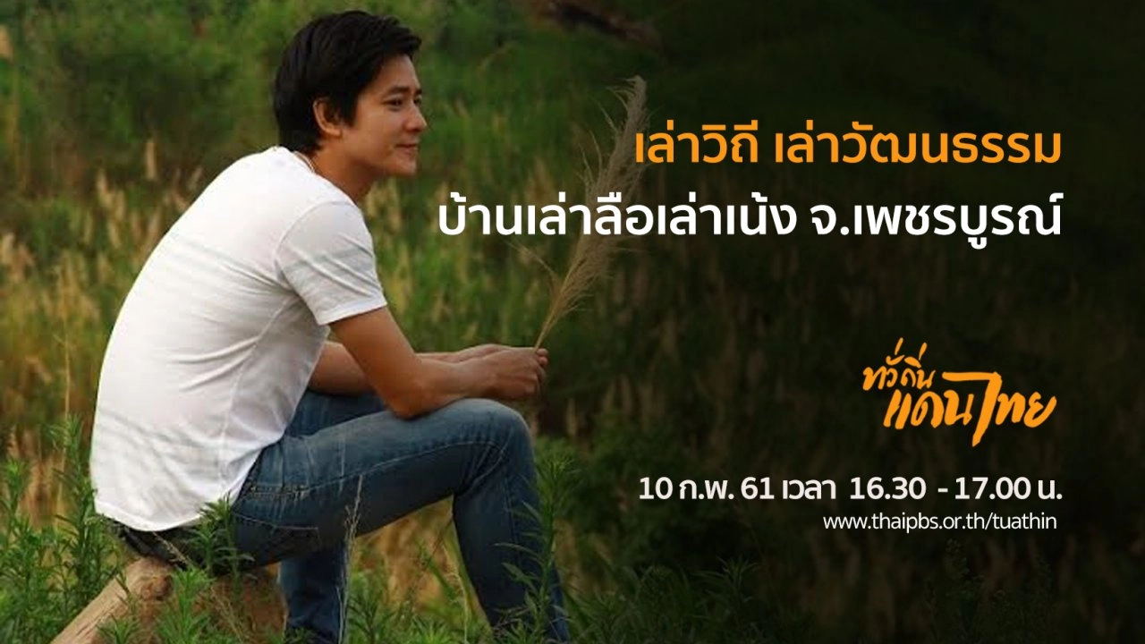 เล่าวิถี เล่าวัฒนธรรม บ้านเล่าลือเล่าเน้ง จ.เพชรบูรณ์