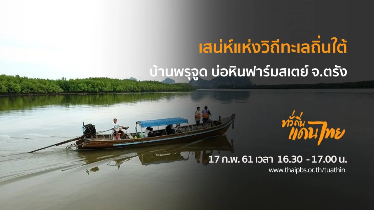 เสน่ห์แห่งวิถีทะเลถิ่นใต้ บ้านพรุจูด บ่อหินฟาร์มสเตย์ จ.ตรัง