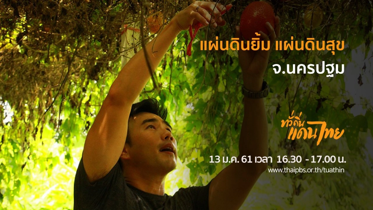 แผ่นดินยิ้ม แผ่นดินสุข จ.นครปฐม