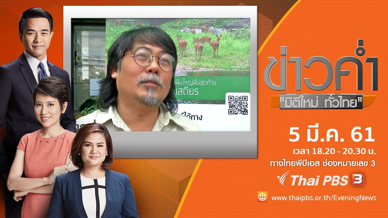 ประเด็นข่าว ( 5 มี.ค. 61)
