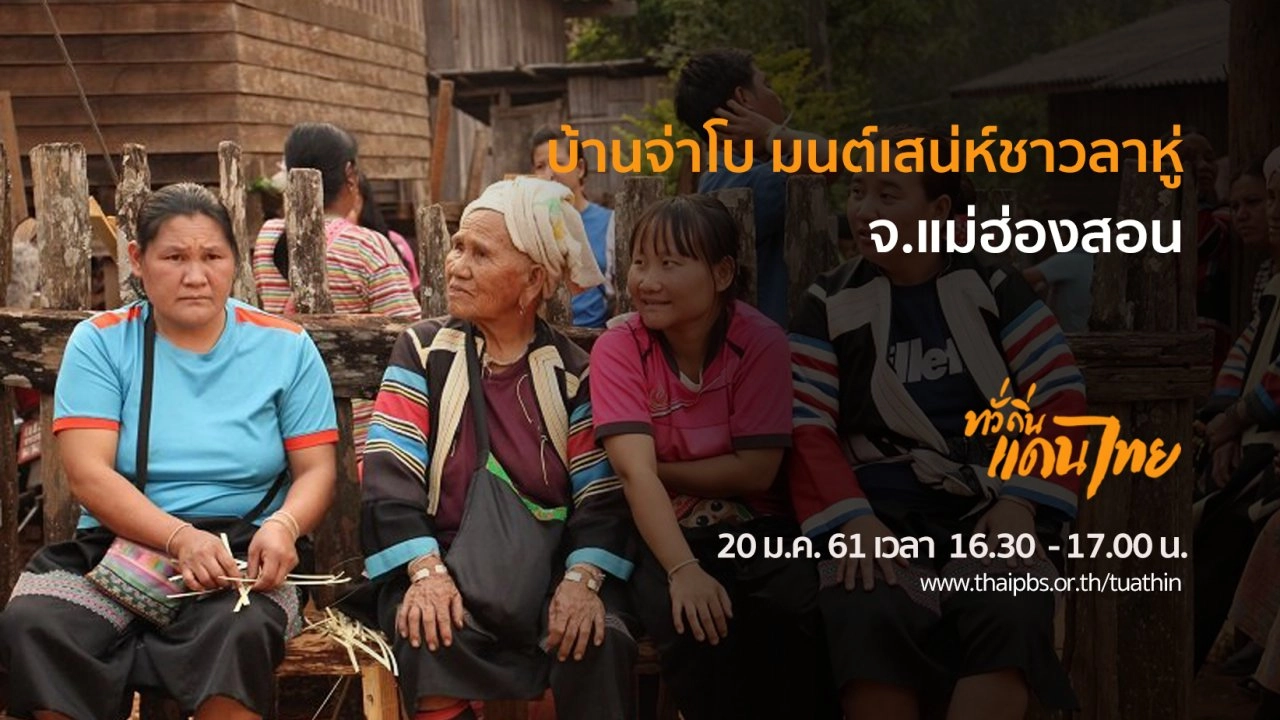 บ้านจ่าโบ มนต์เสน่ห์ชาวลาหู่ จ.แม่ฮ่องสอน