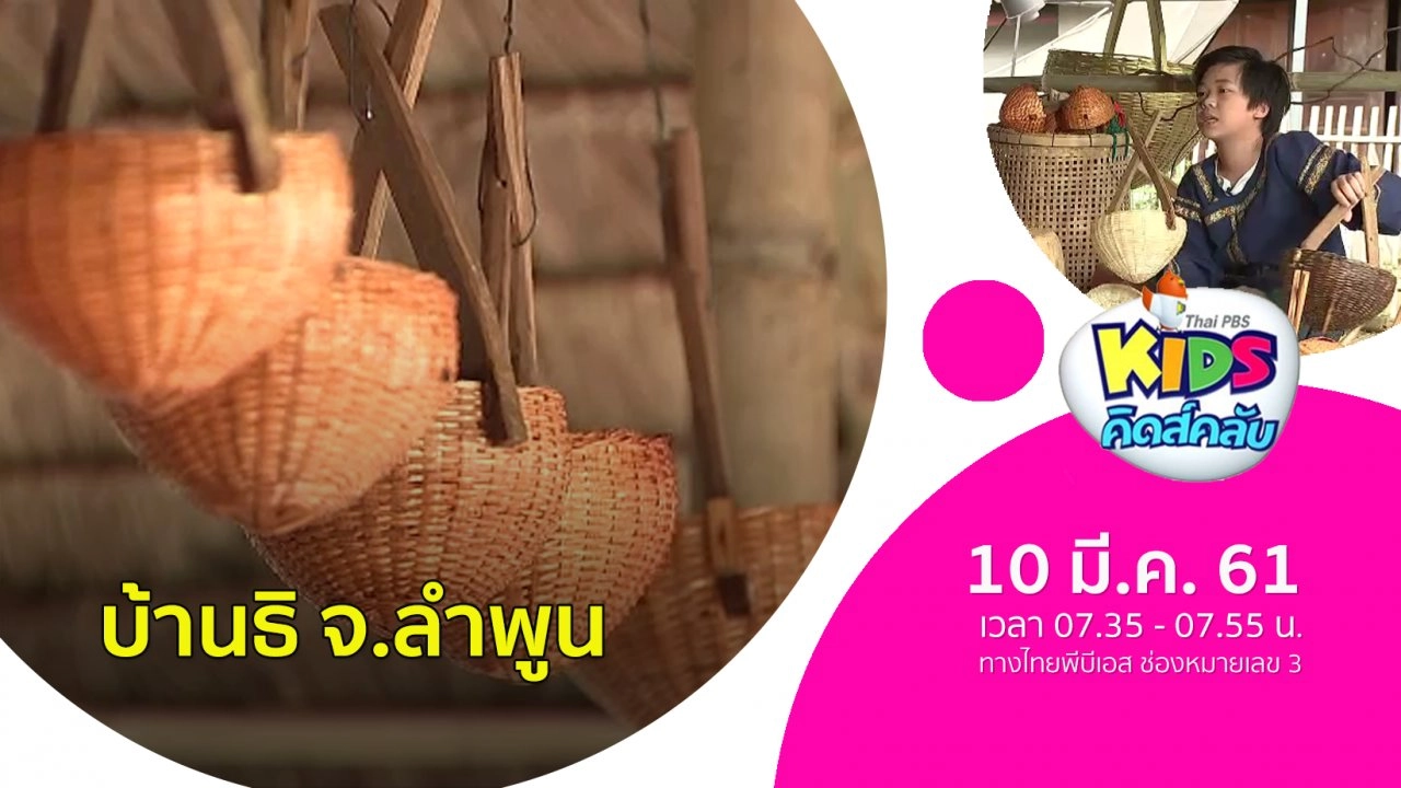 บ้านธิ จ.ลำพูน