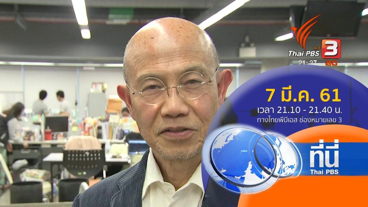 ประเด็นข่าว ( 7 มี.ค. 61)