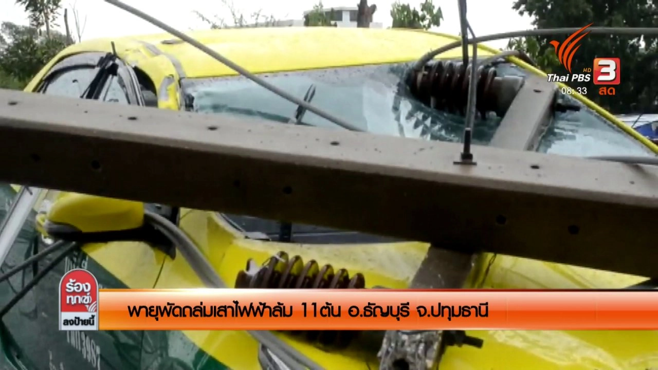 พายุพัดถล่ม เสาไฟฟ้าล้ม 11 ต้น อ.ธัญบุรี จ.ปทุมธานี