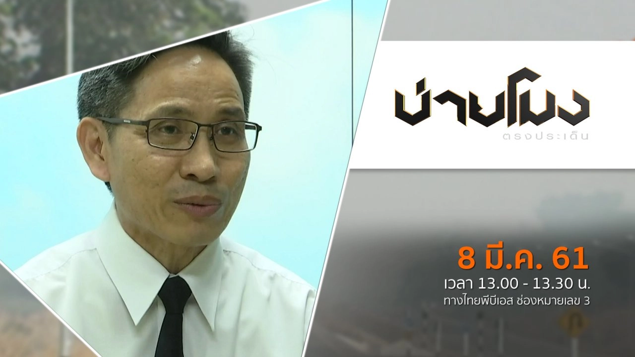 ประเด็นข่าว ( 8 มี.ค. 61)