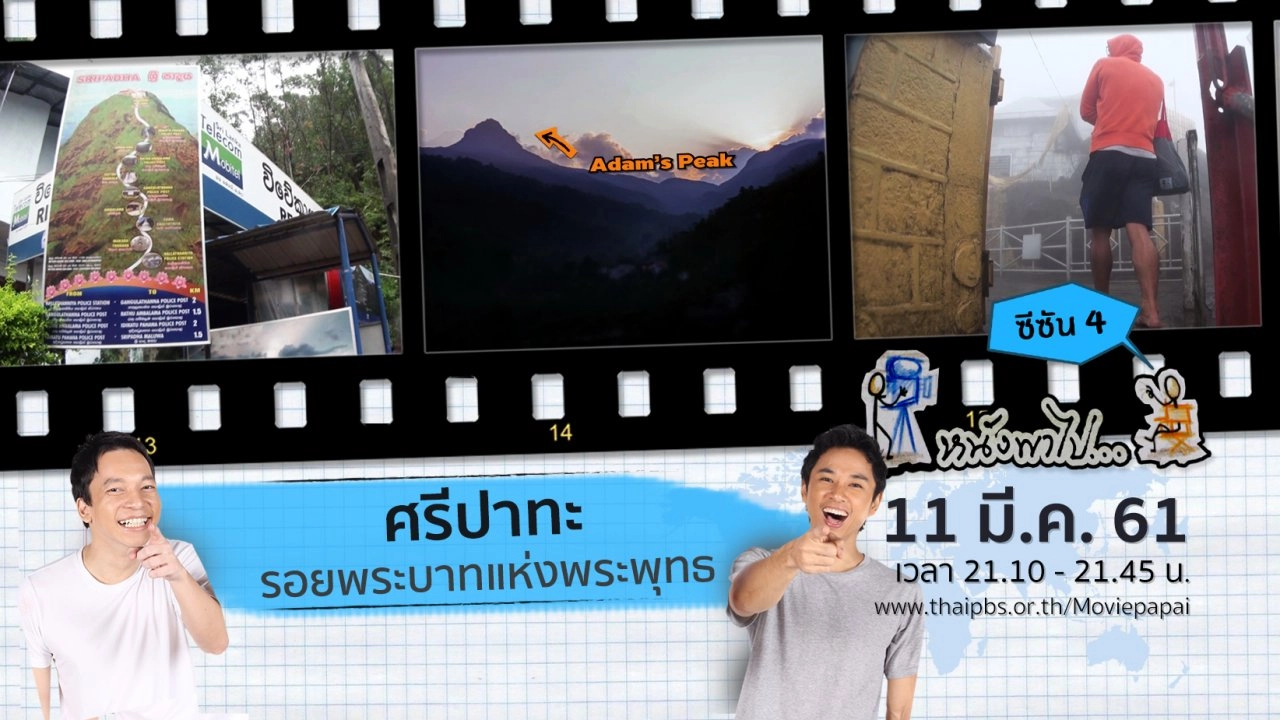 ศรีปาทะ รอยพระบาทแห่งพระพุทธ  ซีซัน 4