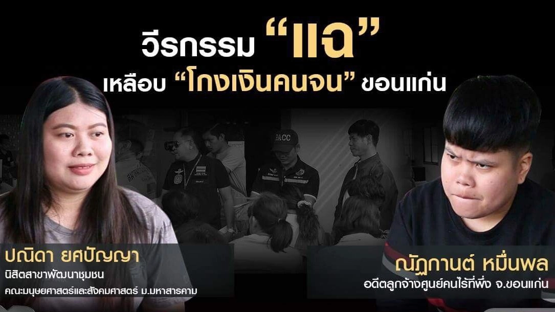 วีรกรรม “แฉ” เหลือบ “โกงเงินคนจน” ขอนแก่น