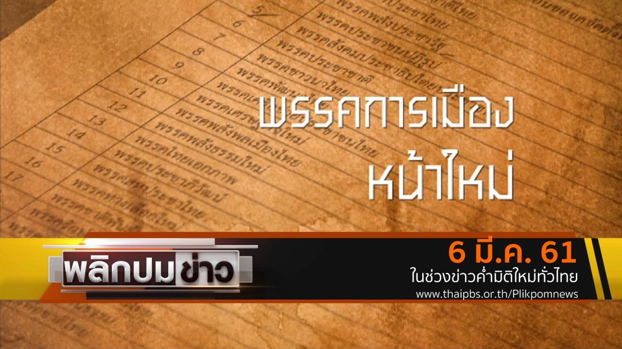 พรรคการเมืองหน้าใหม่