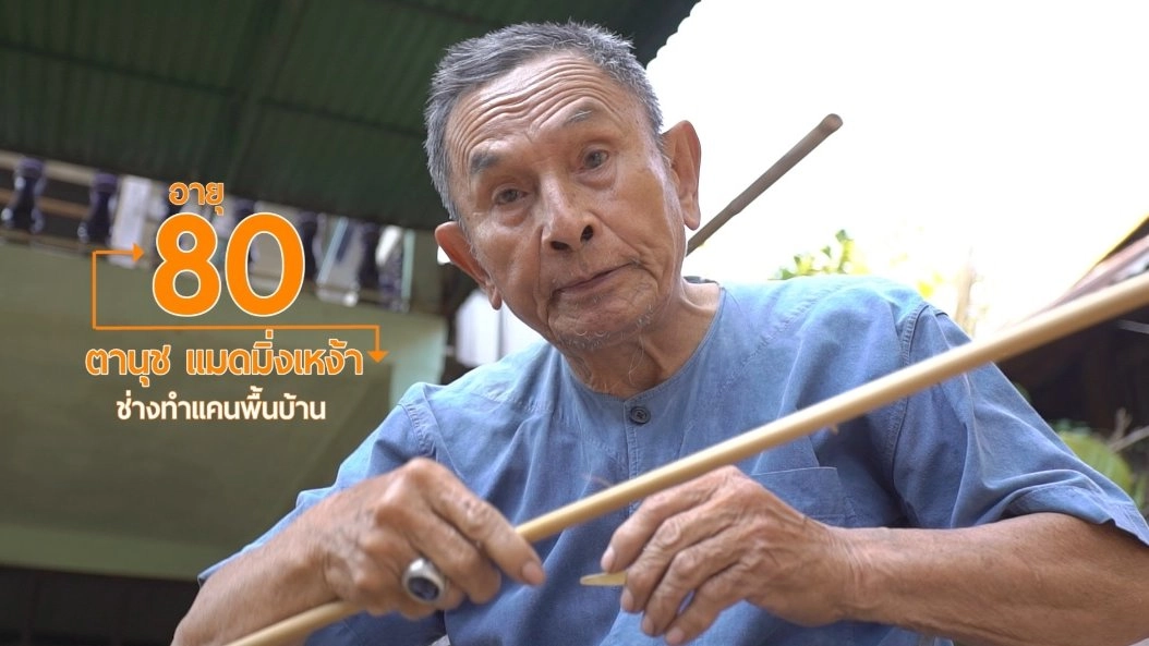 ช่างทำแคนรุ่นเก๋า/ตาลต้านตึงอุปกรณ์กายภาพผู้สูงวัย