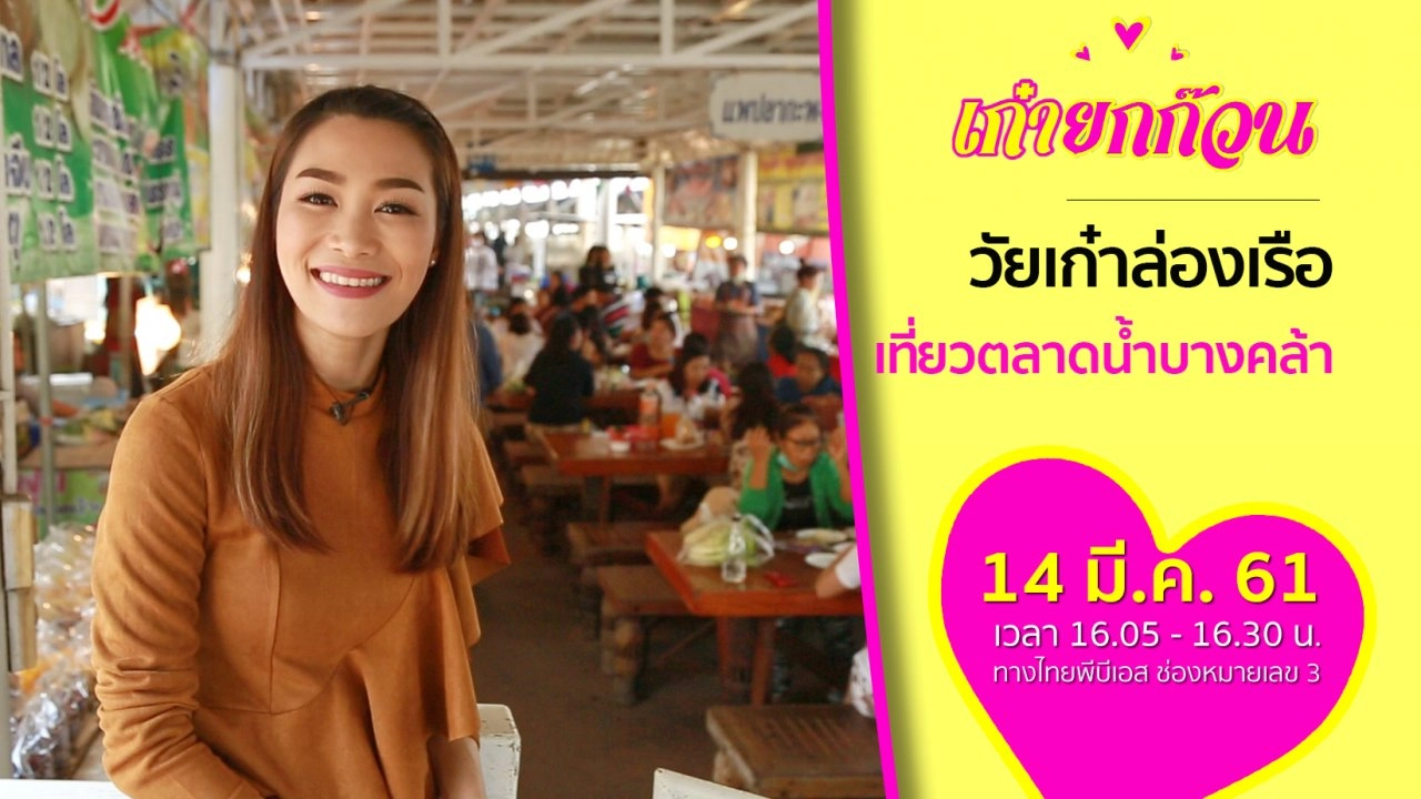 วัยเก๋าล่องเรือ เที่ยวตลาดน้ำบางคล้า