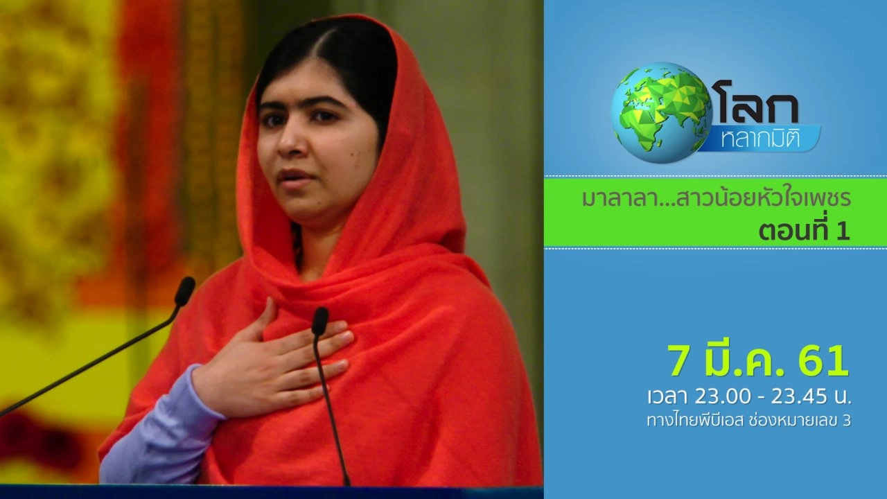 มาลาลา...สาวน้อยหัวใจเพชร ตอน 1