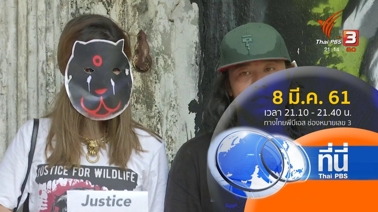 ประเด็นข่าว ( 8 มี.ค. 61)