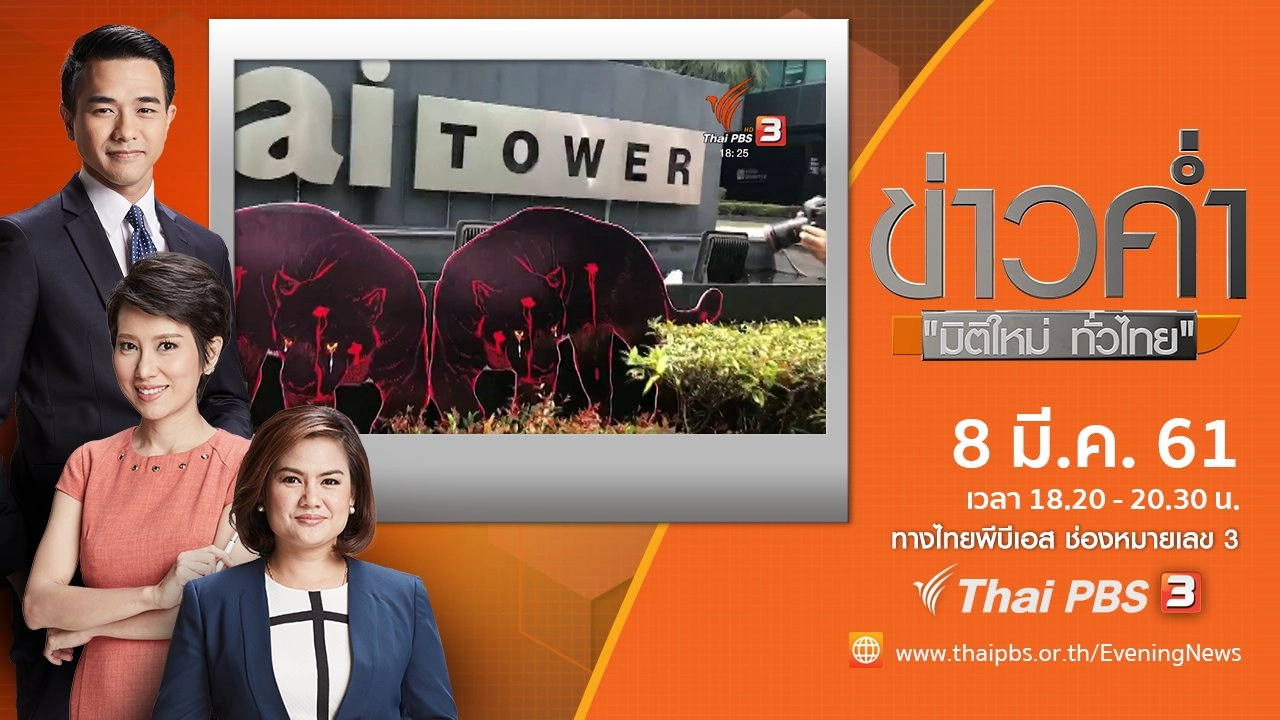 ประเด็นข่าว ( 8 มี.ค. 61)
