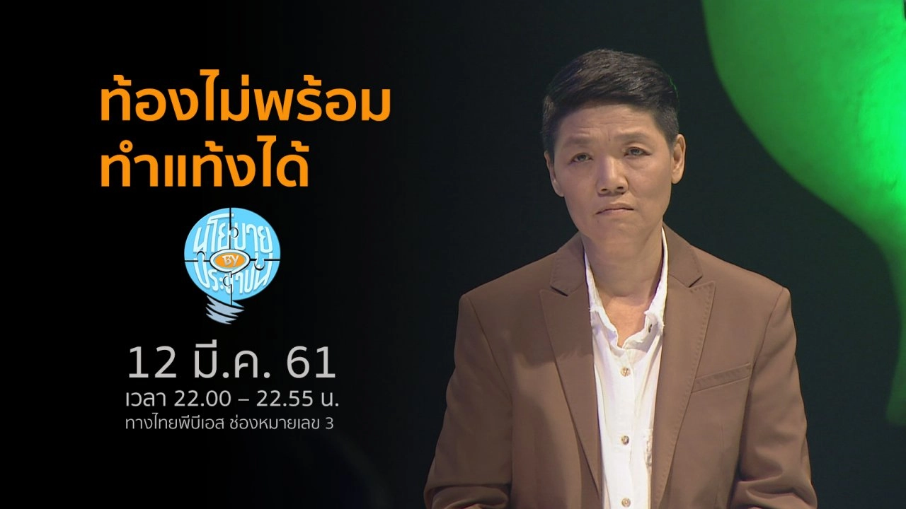 ท้องไม่พร้อม ทำแท้งได้