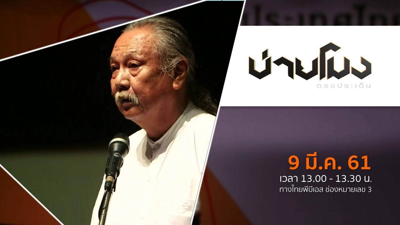 ประเด็นข่าว ( 9 มี.ค. 61)