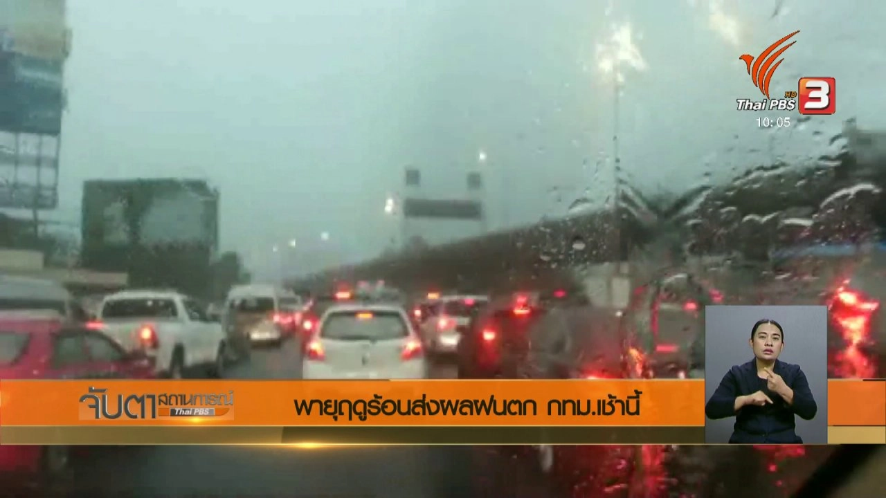 ประเด็นข่าว (9 มี.ค. 61)