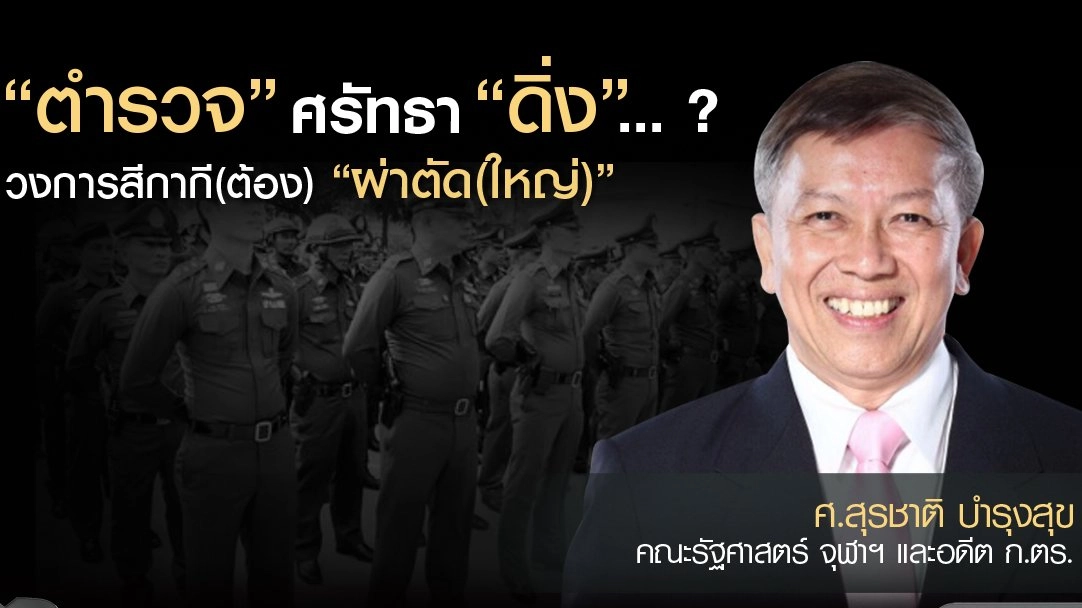 “ตำรวจ” ศรัทธา “ดิ่ง”...? วงการสีกากี(ต้อง) “ผ่าตัด(ใหญ่)”
