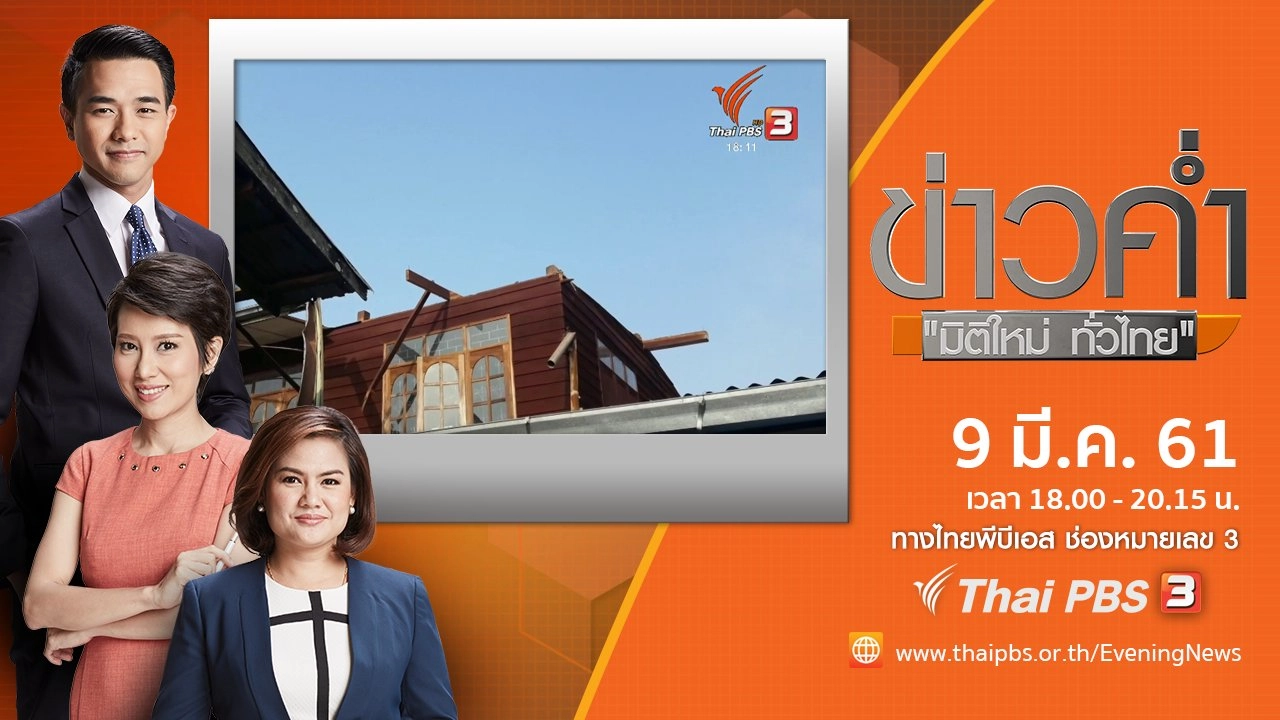 ประเด็นข่าว ( 9 มี.ค. 61)
