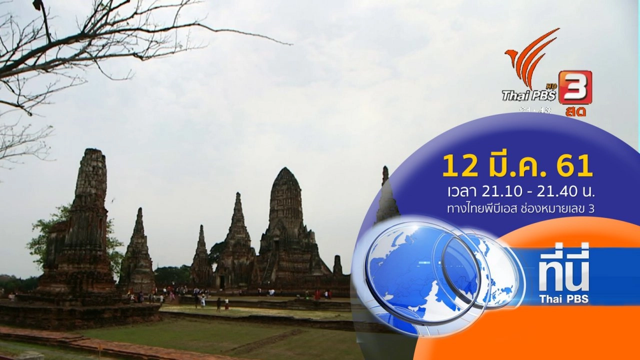 ประเด็นข่าว (12 มี.ค. 61)