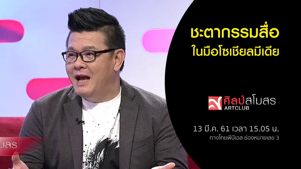 ​ชะตากรรมสื่อในมือโซเชียลมีเดีย