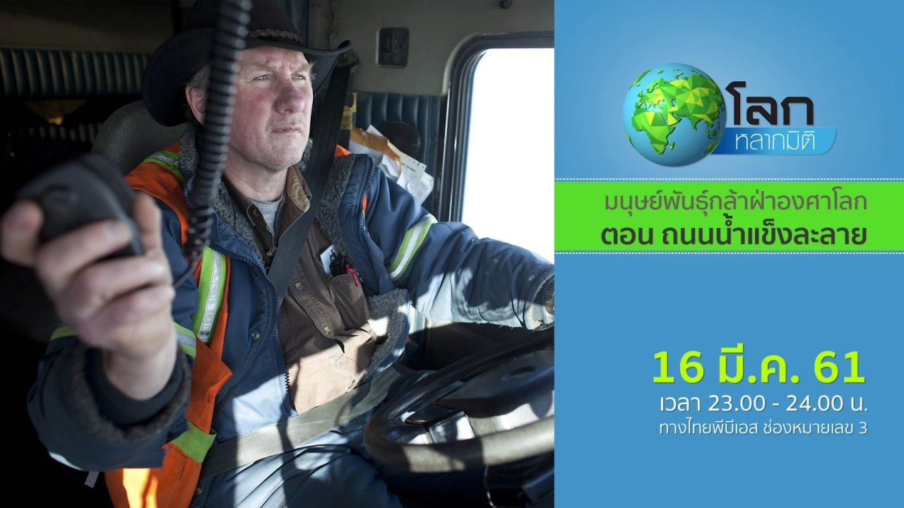 มนุษย์พันธุ์กล้าฝ่าองศาโลก ตอน ถนนน้ำแข็งละลาย