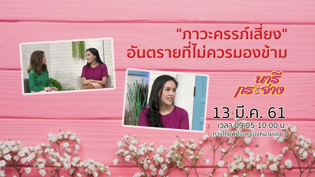 "ภาวะครรภ์เสี่ยง" อันตรายต่อมารดา - บุตร ไม่ควรมองข้าม